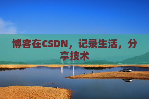 博客在CSDN，记录生活，分享技术