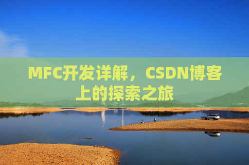 MFC开发详解，CSDN博客上的探索之旅