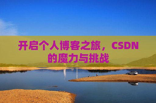 开启个人博客之旅，CSDN的魔力与挑战