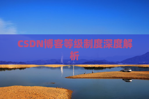 CSDN博客等级制度深度解析