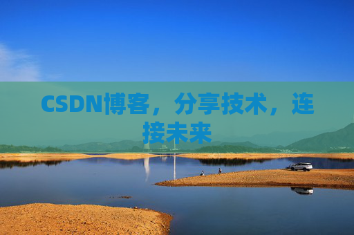 CSDN博客，分享技术，连接未来